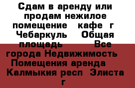 Сдам в аренду или продам нежилое помещение – кафе, г. Чебаркуль. › Общая площадь ­ 172 - Все города Недвижимость » Помещения аренда   . Калмыкия респ.,Элиста г.